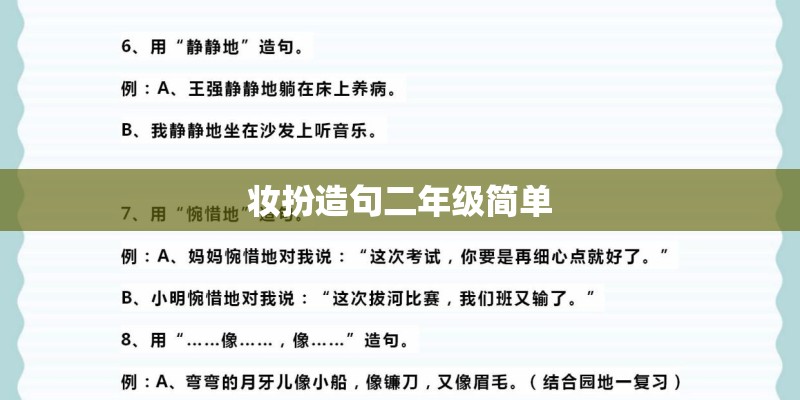 妆扮造句二年级简单