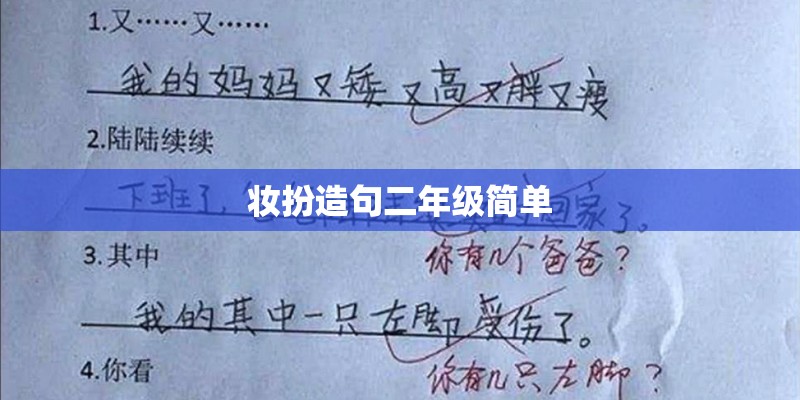妆扮造句二年级简单