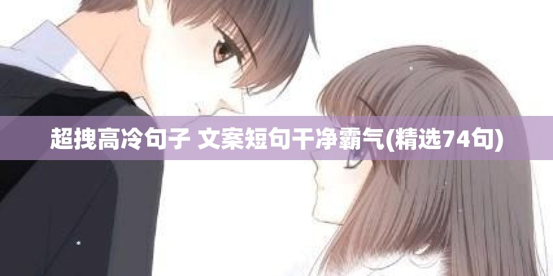 超拽高冷句子 文案短句干净霸气(精选74句)