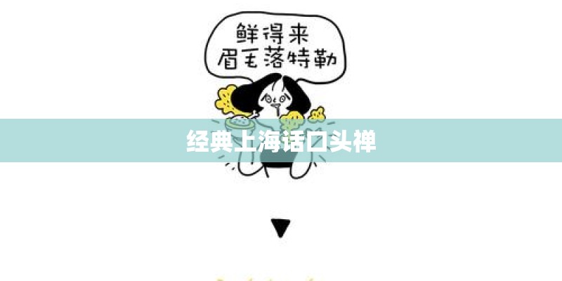 经典上海话口头禅 经典上海话口头禅