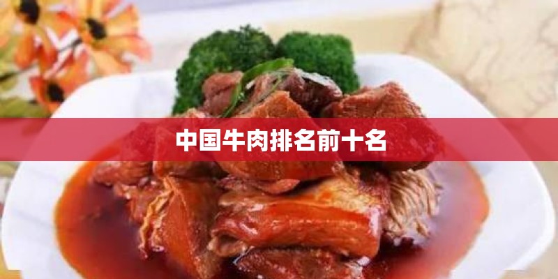 中国牛肉排名前十名 中国牛肉排名前十名
