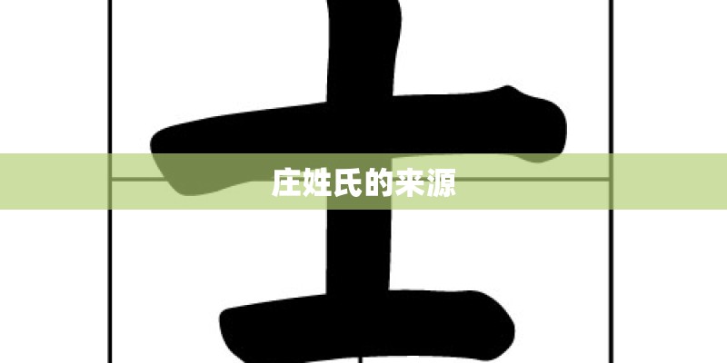 庄姓氏的来源 庄姓氏的来源