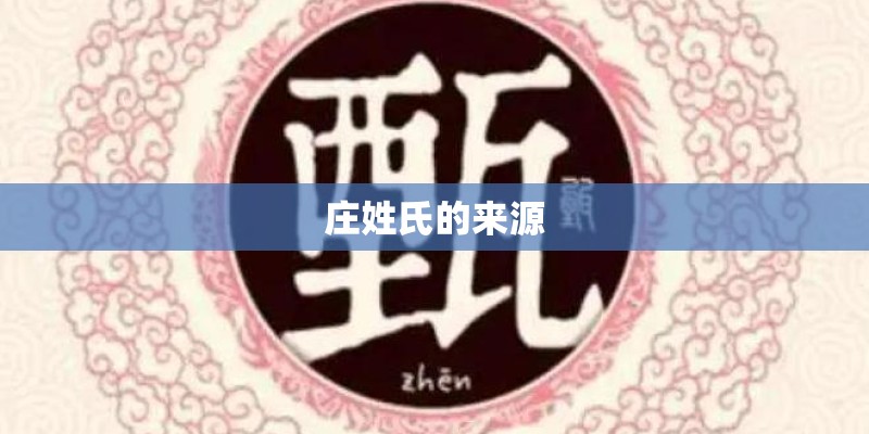 庄姓氏的来源 庄姓氏的来源