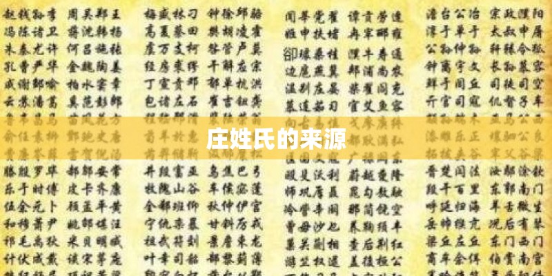 庄姓氏的来源 庄姓氏的来源