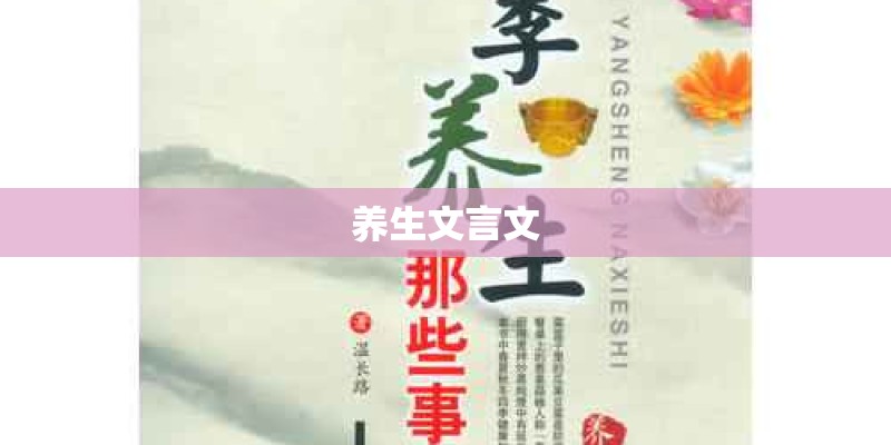 养生文言文 养生文言文