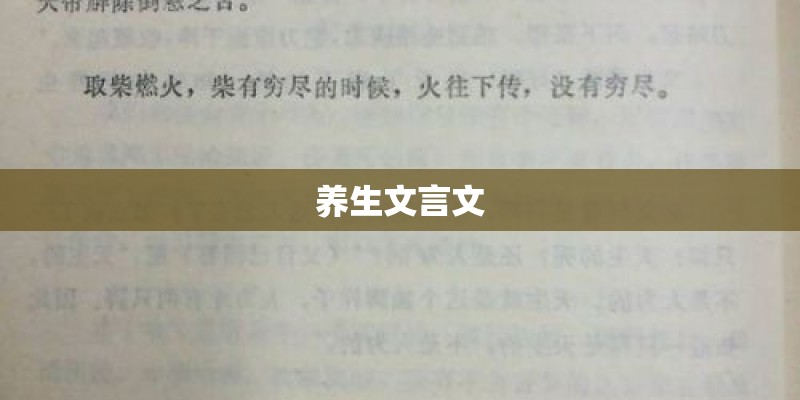 养生文言文 养生文言文