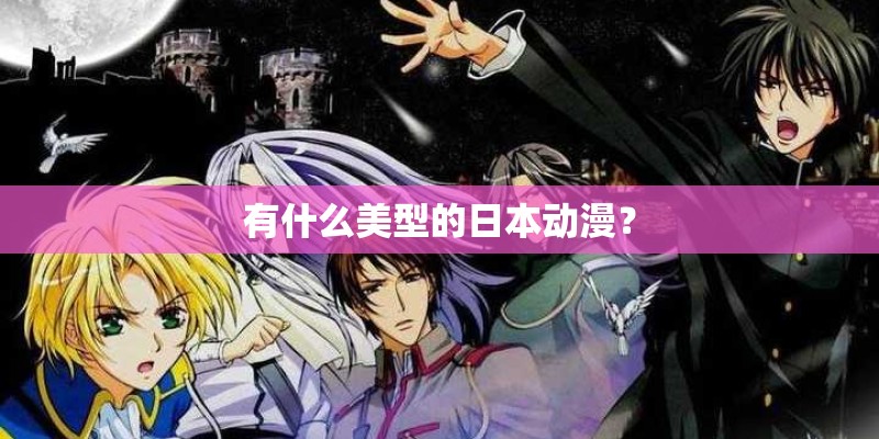 有什么美型的日本动漫? 有什么美型的日本动漫?