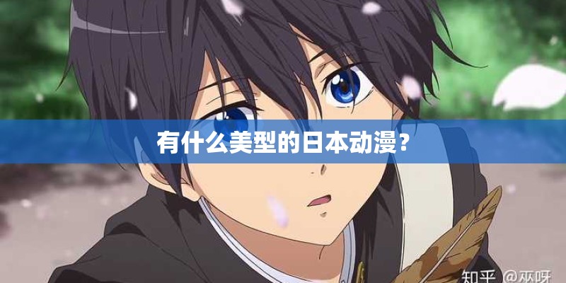有什么美型的日本动漫? 有什么美型的日本动漫?