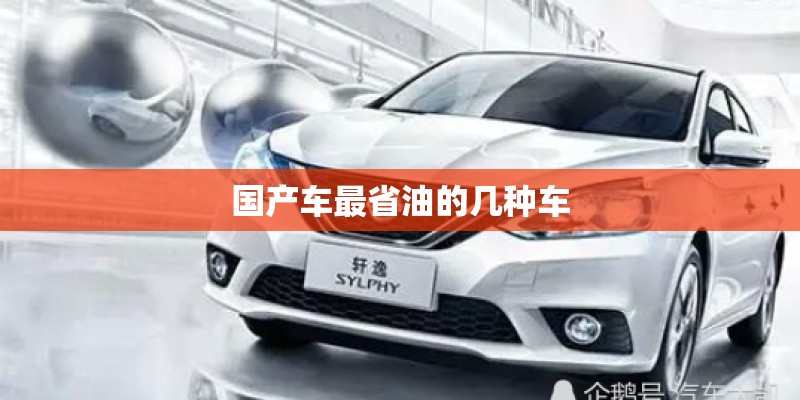 国产车最省油的几种车 国产车最省油的几种车