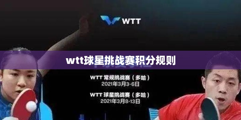 wtt球星挑战赛积分规则 wtt球星挑战赛积分规则