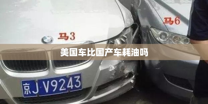 美国车比国产车耗油吗
