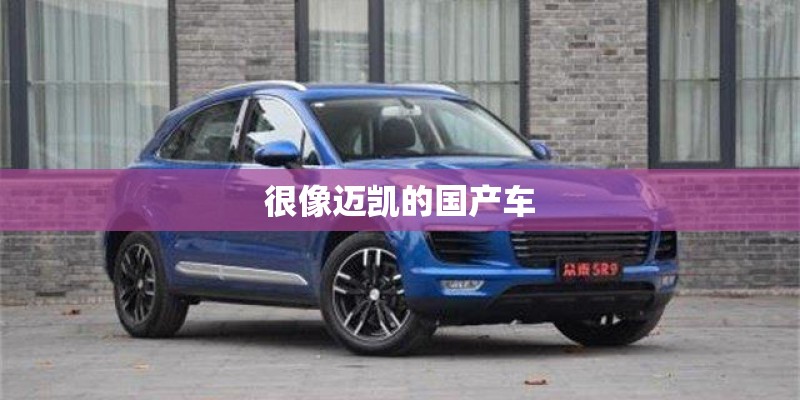 很像迈凯的国产车 很像迈凯的国产车