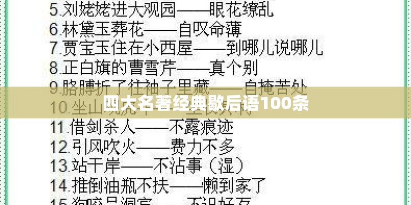 四大名著经典歇后语100条 四大名著经典歇后语100条