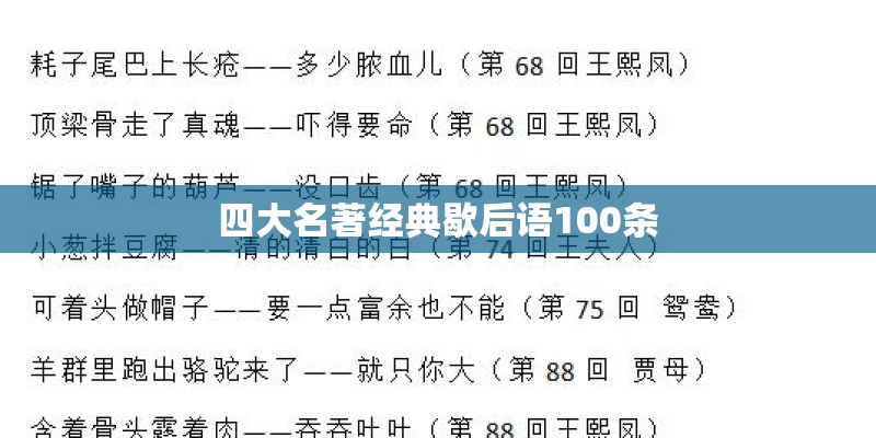 四大名著经典歇后语100条 四大名著经典歇后语100条