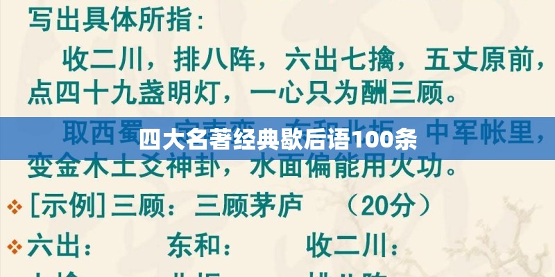 四大名著经典歇后语100条 四大名著经典歇后语100条