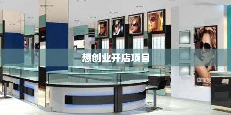 想创业开店项目 想创业开店项目