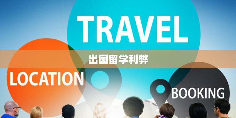 出国留学利弊 出国留学利弊