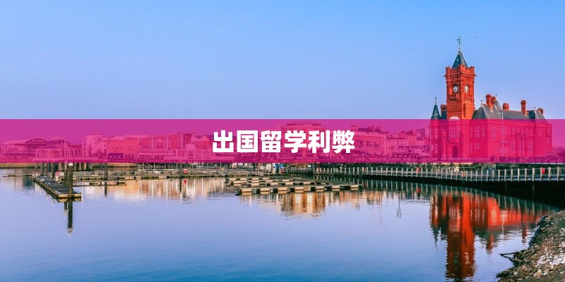 出国留学利弊 出国留学利弊
