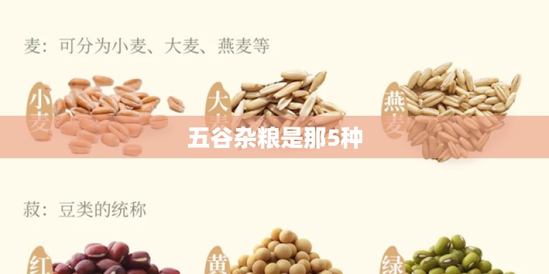 五谷杂粮是那5种 五谷杂粮是那5种