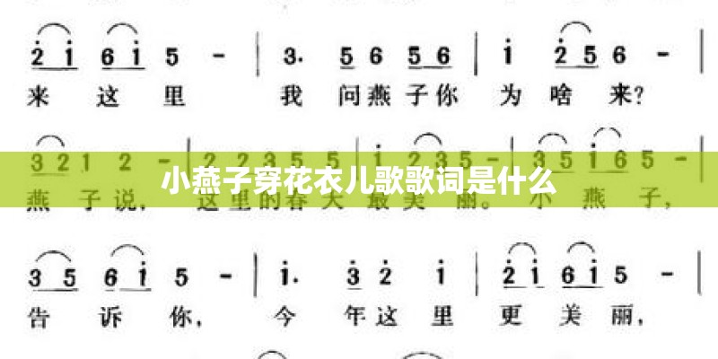 小燕子穿花衣儿歌歌词是什么 小燕子穿花衣儿歌歌词是什么