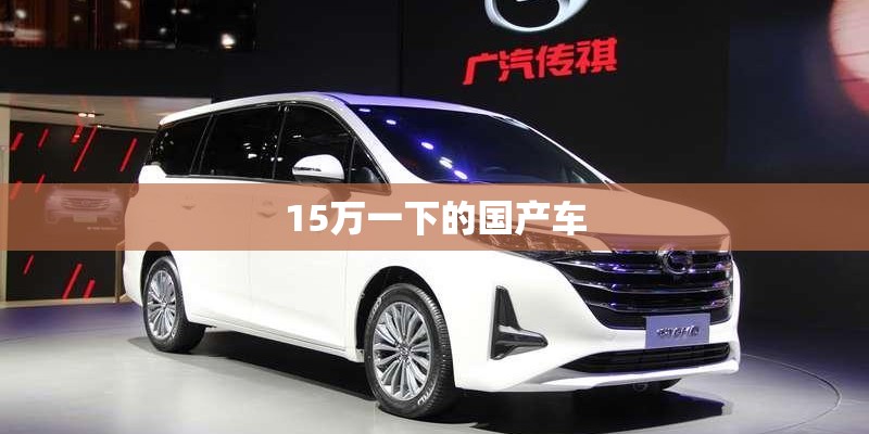 15万一下的国产车 15万一下的国产车