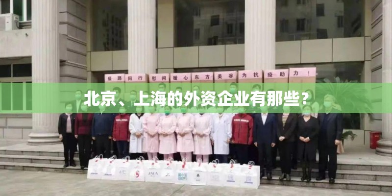 北京、上海的外资企业有那些? 北京、上海的外资企业有那些?