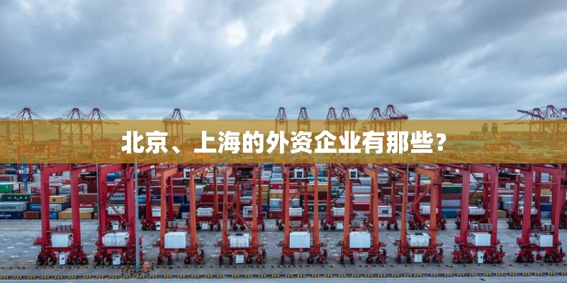 北京、上海的外资企业有那些? 北京、上海的外资企业有那些?